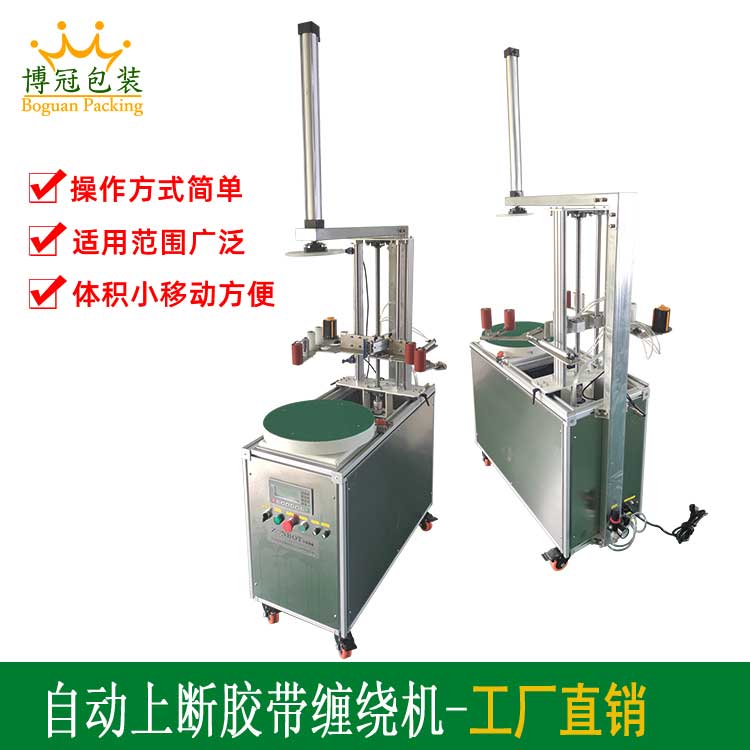 自動(dòng)上斷膠帶纏繞機