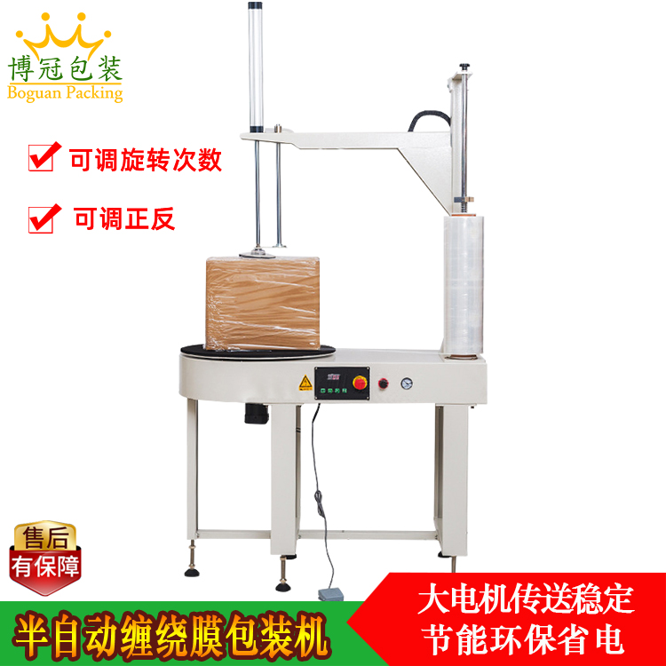 半自動(dòng)纏繞膜包裝機DBC800S