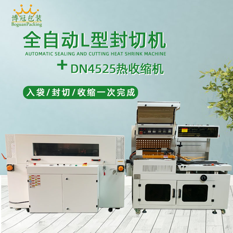 全自動(dòng)封切熱收縮機L450A+4525