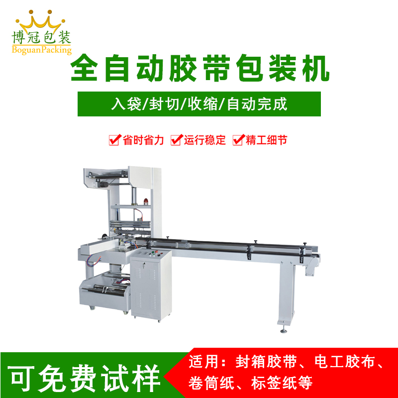 QSJ5025型自動(dòng)膠帶包裝機 魔術(shù)貼打包機工業(yè)絕緣膠布制袋包裝機器