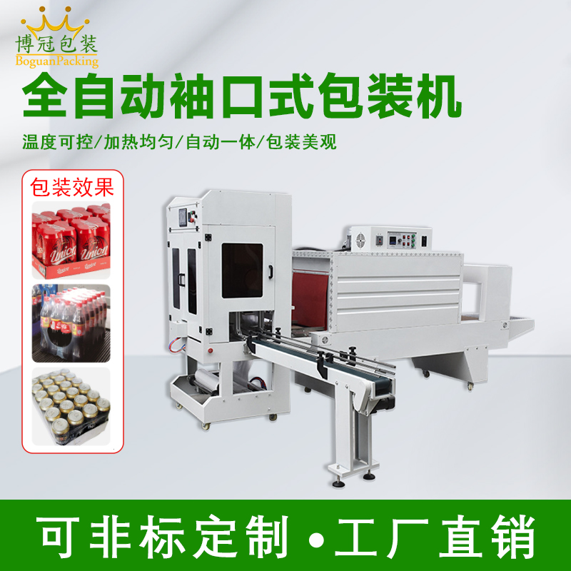 熱收縮膜包裝機 直線(xiàn)袖口式全自動(dòng)包裝機 PE包膜機打包紙箱套膜機