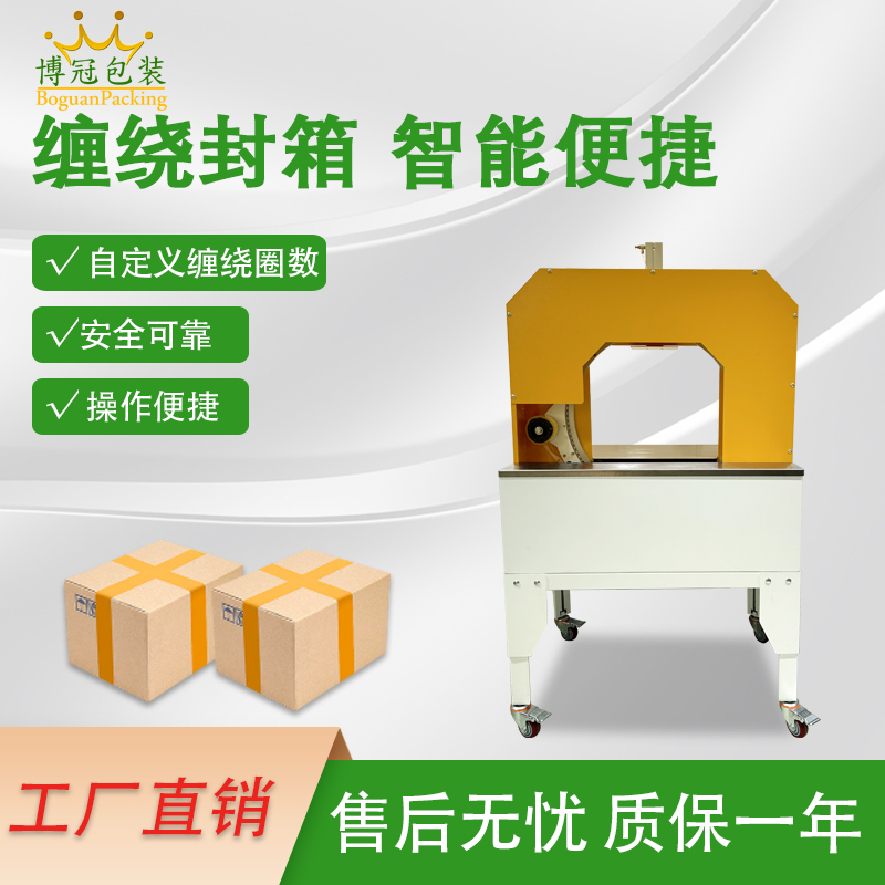 自動(dòng)纏繞封箱機纏繞膜打包機紙箱十膠帶字封口機快遞封箱器