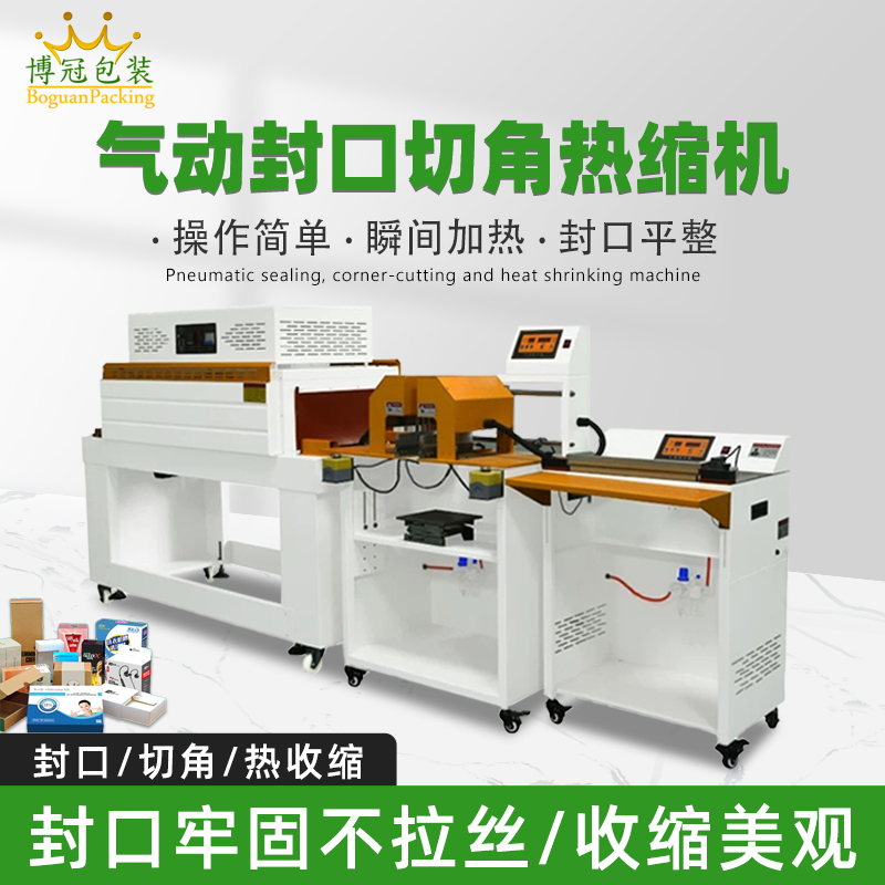 氣動(dòng)封口切角熱收縮機切角能自動(dòng)完成送料、封口、切角、熱收縮等一系列包裝工序，減少人工干預，提高生產(chǎn)效率